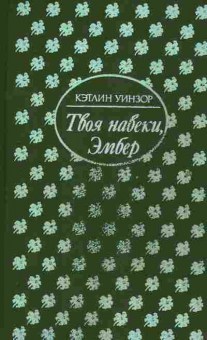 Книга Уинзор К. Твоя навеки, Эмбер, 11-2166, Баград.рф